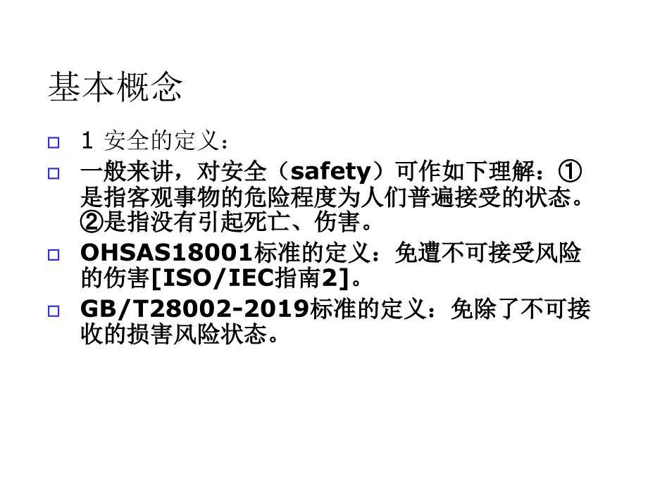 开展安全标准化交流学习课件_第2页