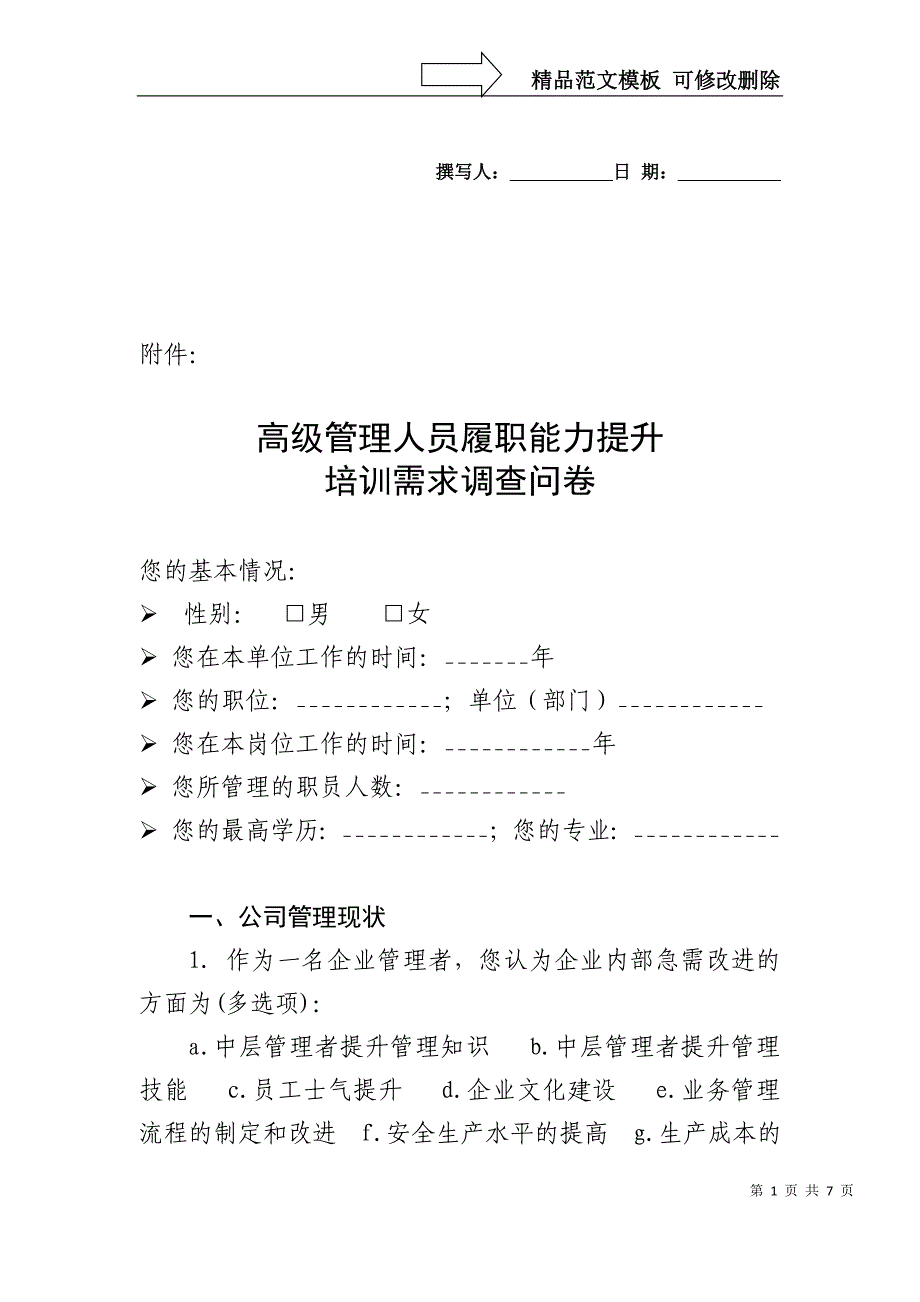 高级管理人员履职能力提升调查问卷_第1页