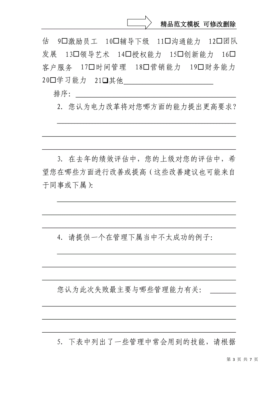 高级管理人员履职能力提升调查问卷_第3页