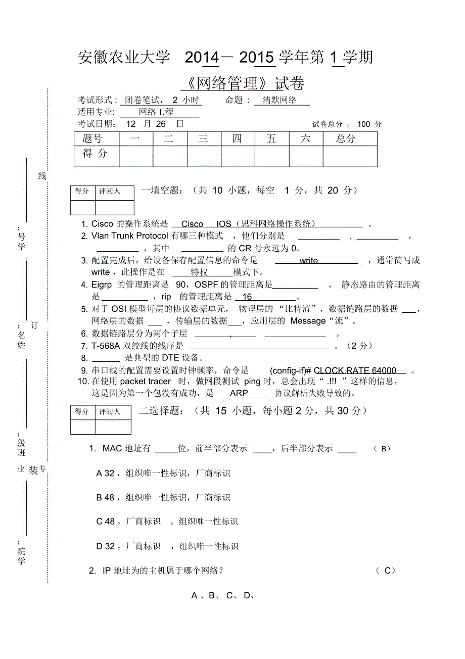 网络管理模拟试卷_第1页