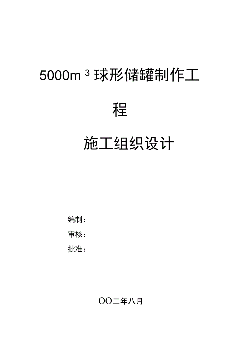 5000m3VCM球形储罐制作工程_第1页