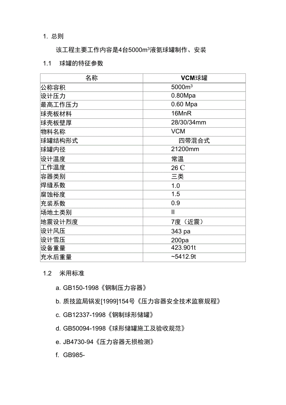 5000m3VCM球形储罐制作工程_第2页