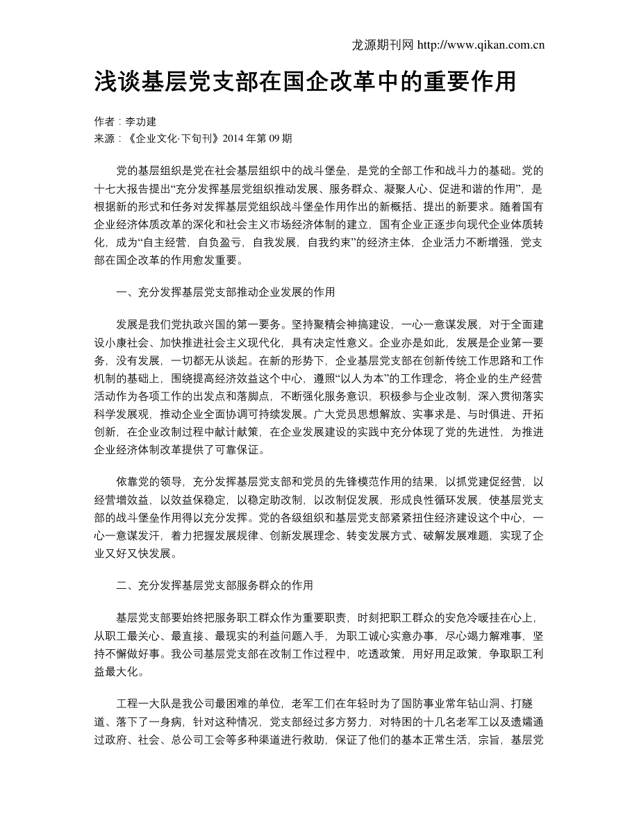 63ceb4fd18080fb7eb1933ad-浅谈基层党支部在国企改革中的重要作用_第1页