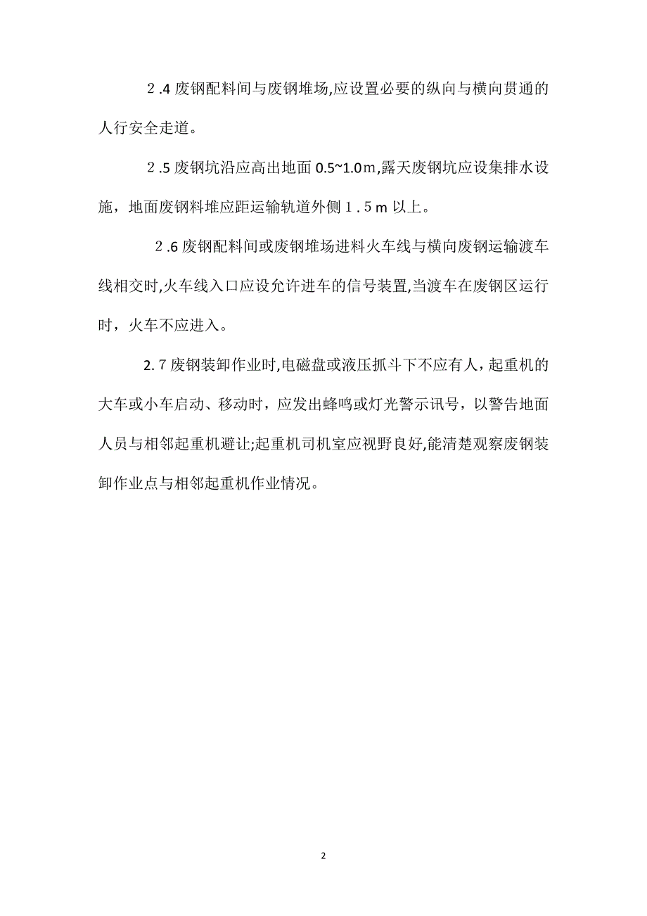 炼钢厂原材料和废钢安全规定_第2页