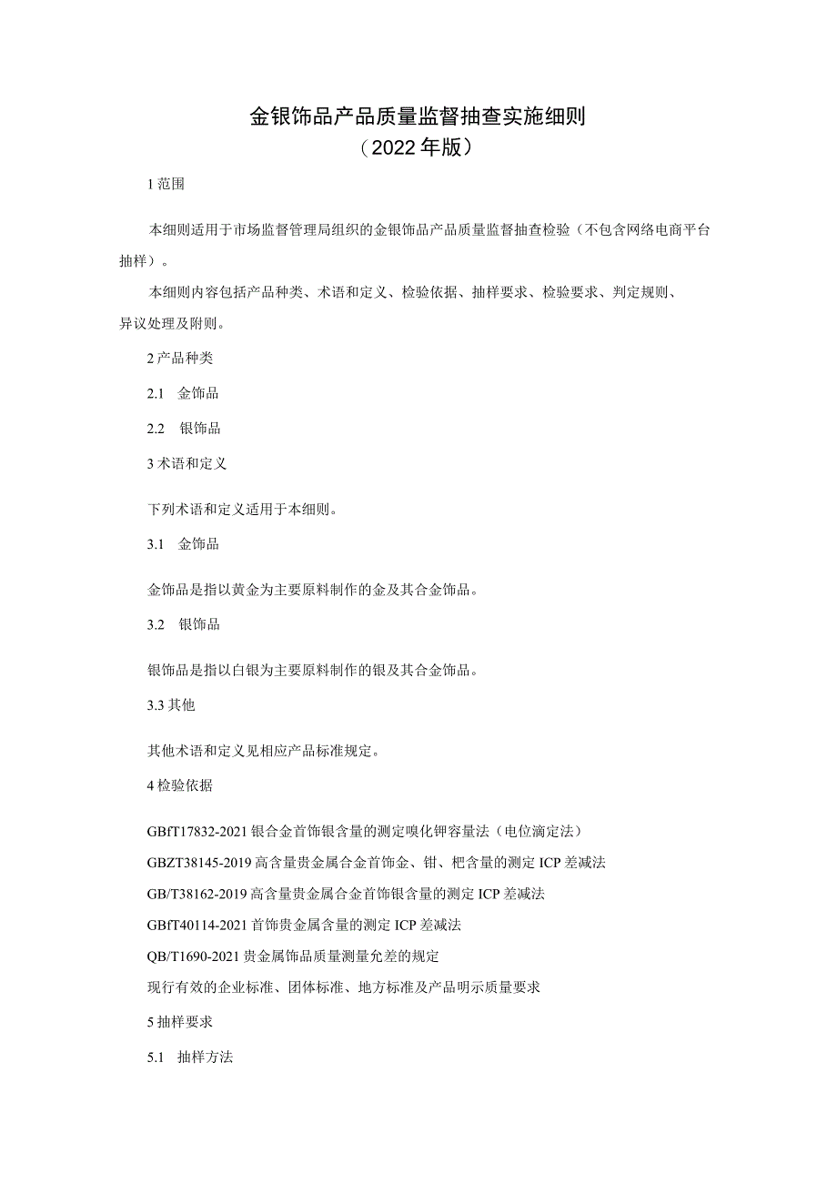 金银饰品产品质量监督抽查实施细则（2022年版）_第1页