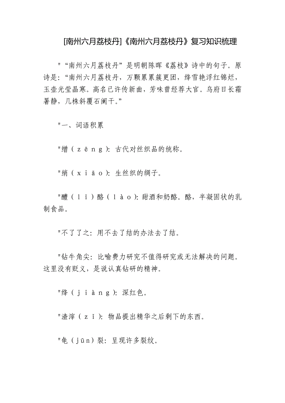 [南州六月荔枝丹]《南州六月荔枝丹》复习知识梳理_第1页