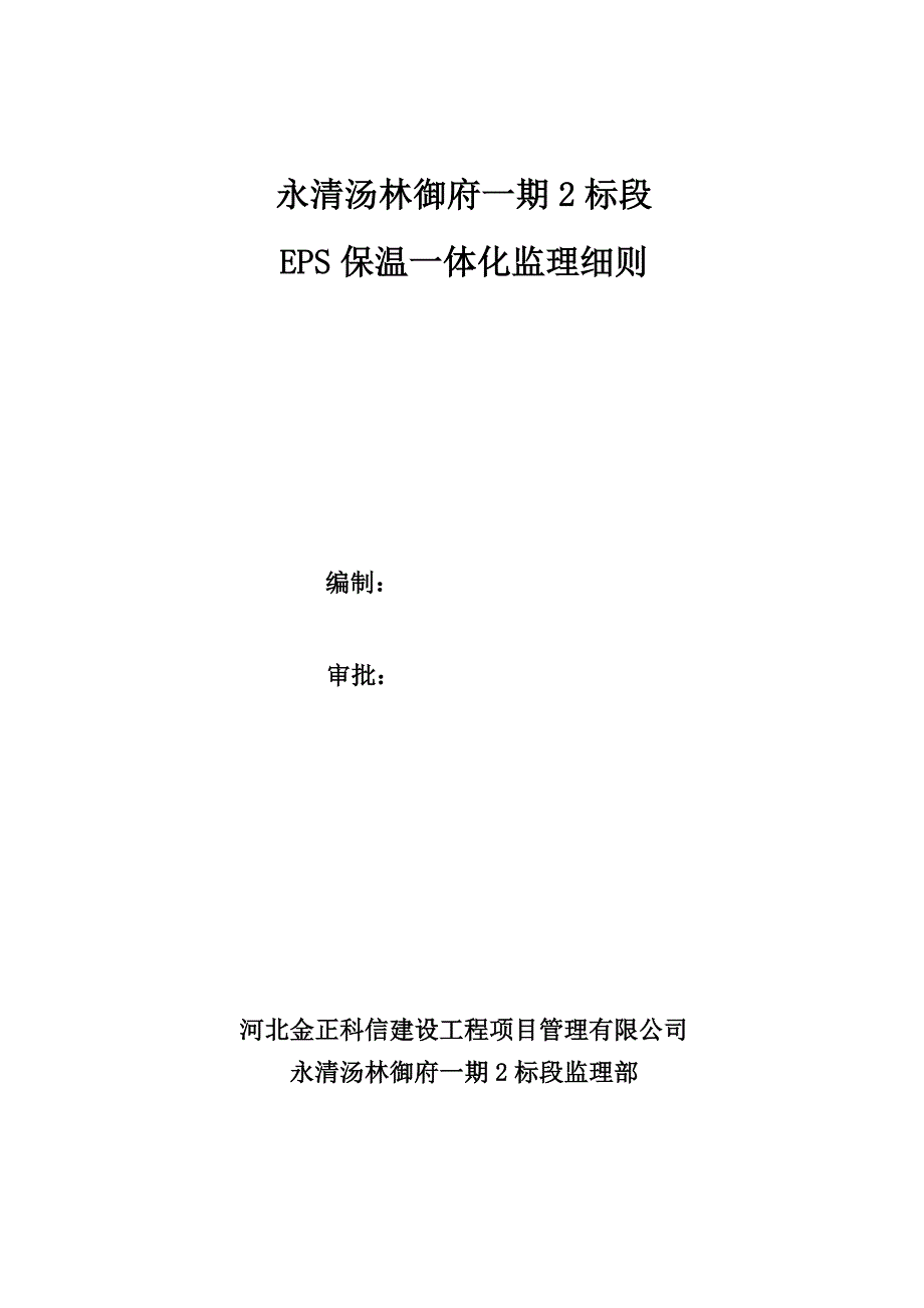 EPS保温一体化监理实施细则_第1页