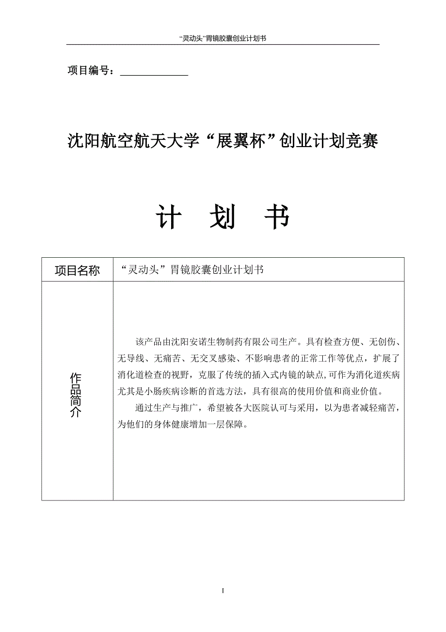 “灵动头”胃镜胶囊创业计划书_第1页