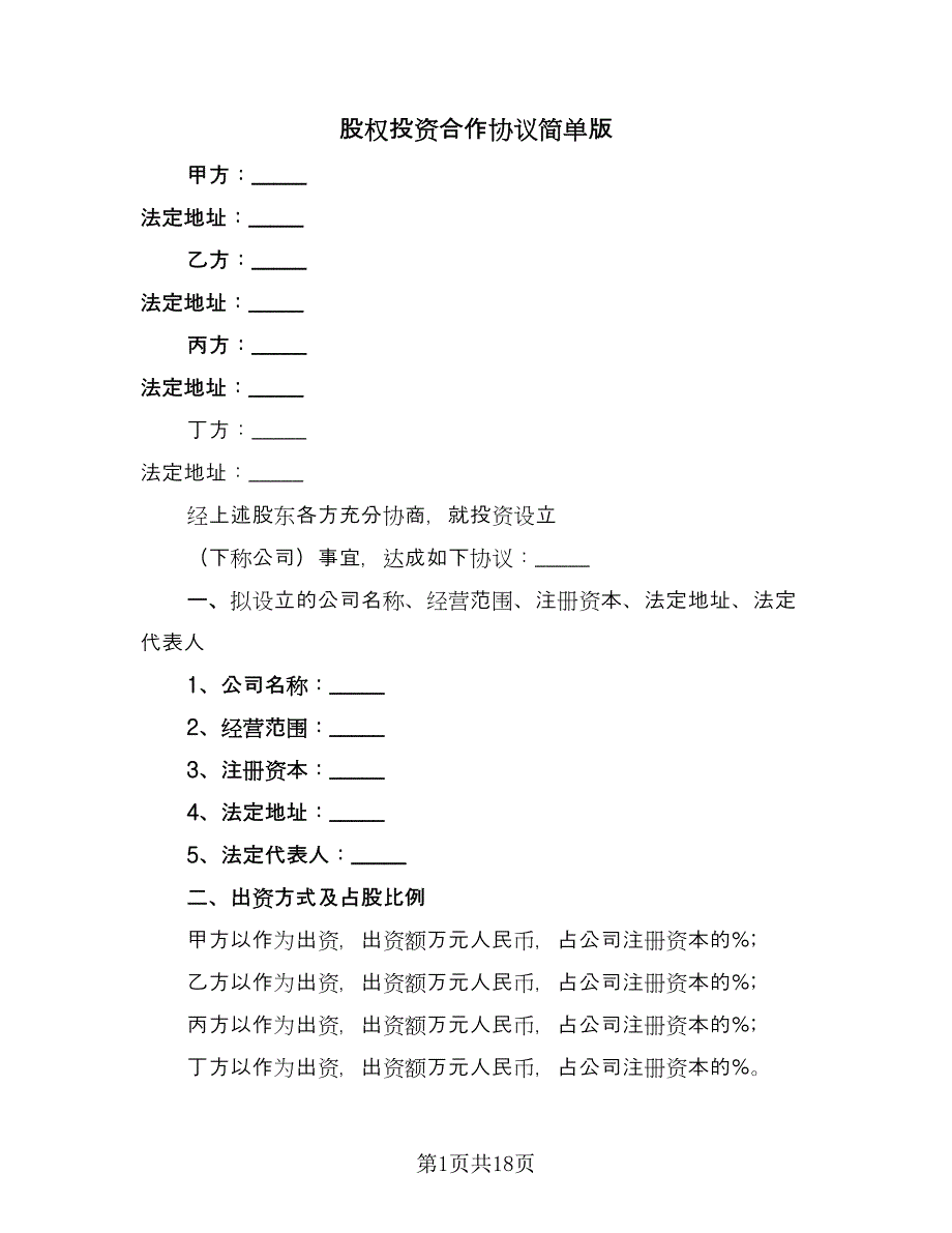 股权投资合作协议简单版（四篇）.doc_第1页