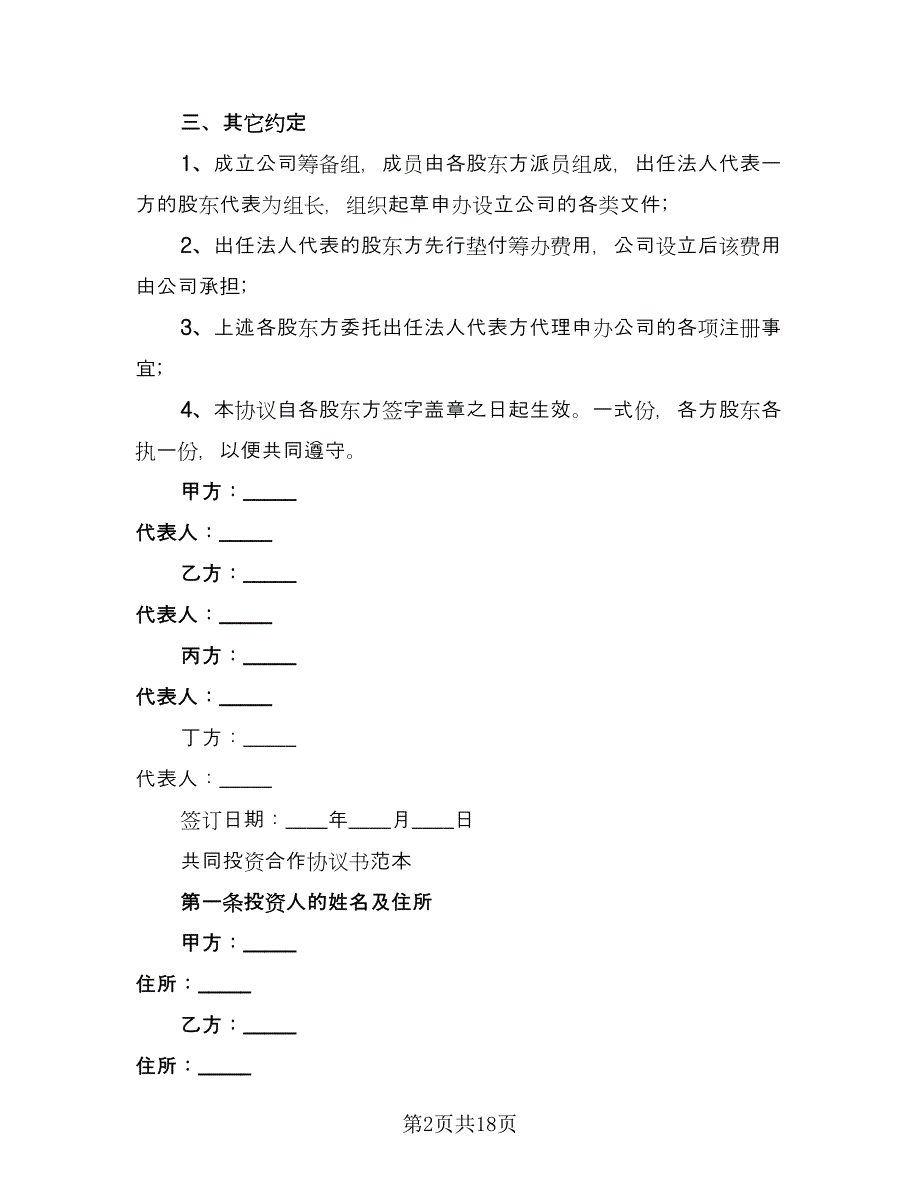 股权投资合作协议简单版（四篇）.doc_第2页