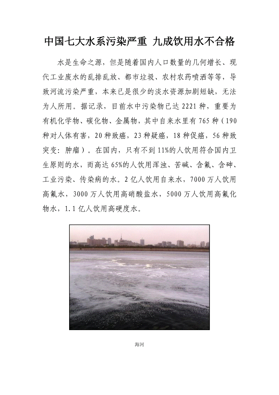 中国七大水系污染严重九成饮用水不合格_第1页