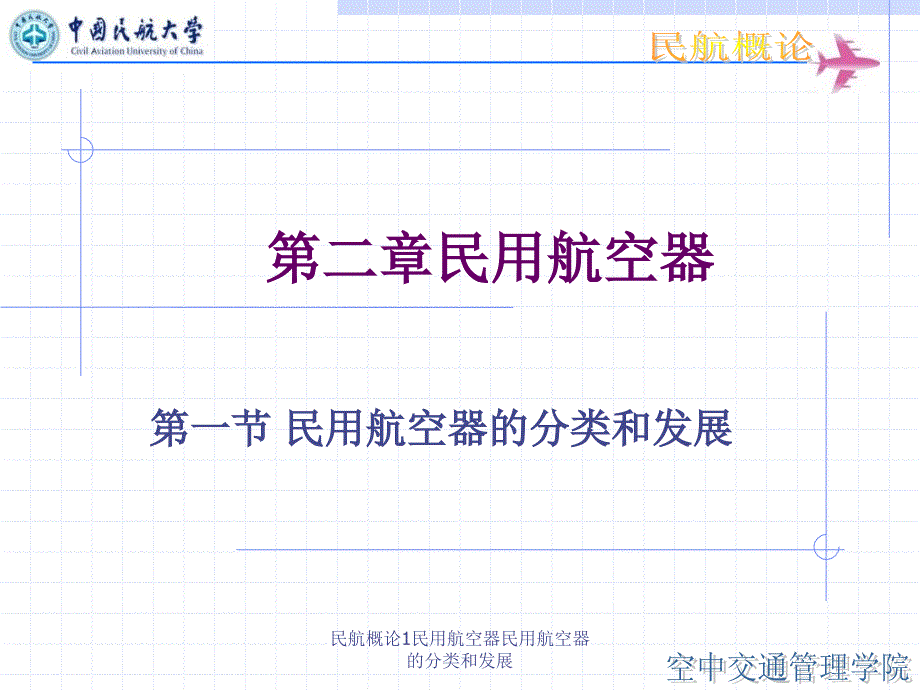 民航概论1民用航空器民用航空器的分类和发展课件_第1页