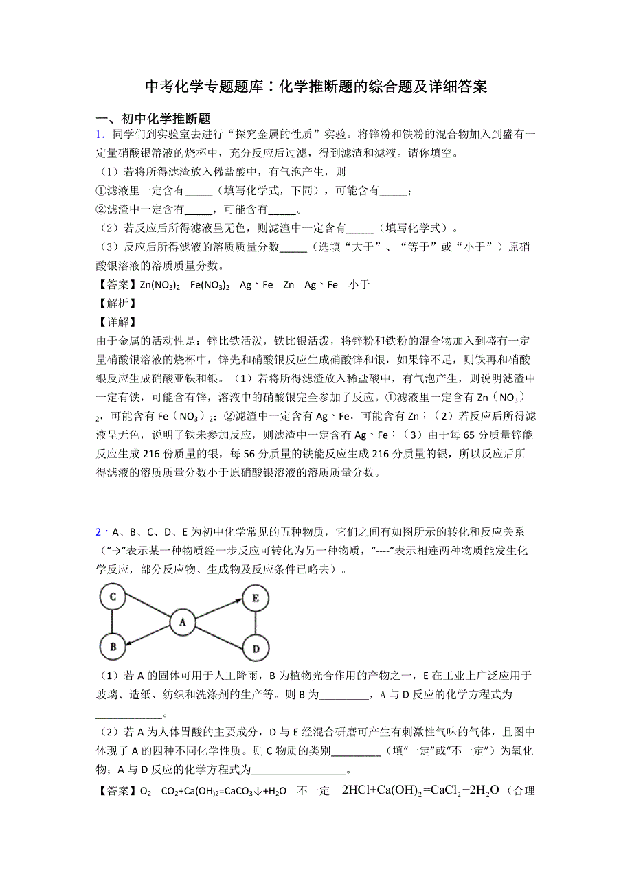 中考化学专题题库∶化学推断题的综合题及详细答案.doc_第1页