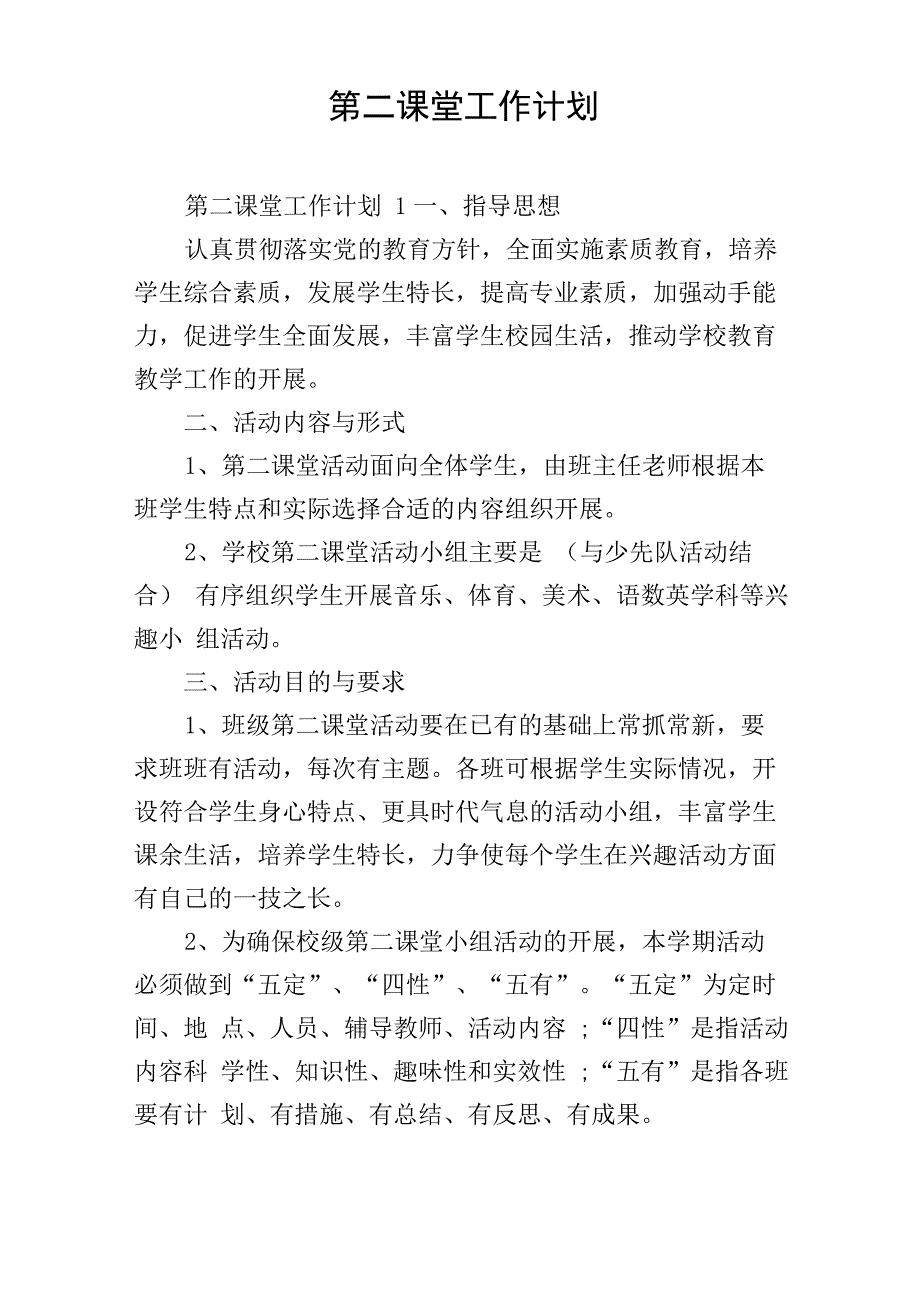 第二课堂工作计划_第1页