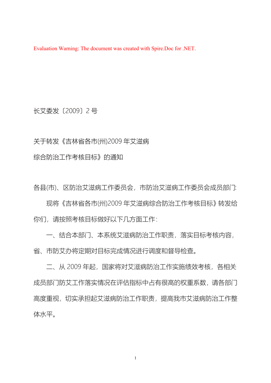 吉林省各市（州）二OO七年艾滋病综合防治工作目标_第1页