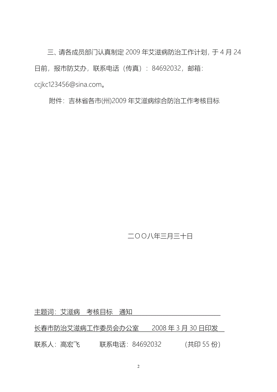 吉林省各市（州）二OO七年艾滋病综合防治工作目标_第2页