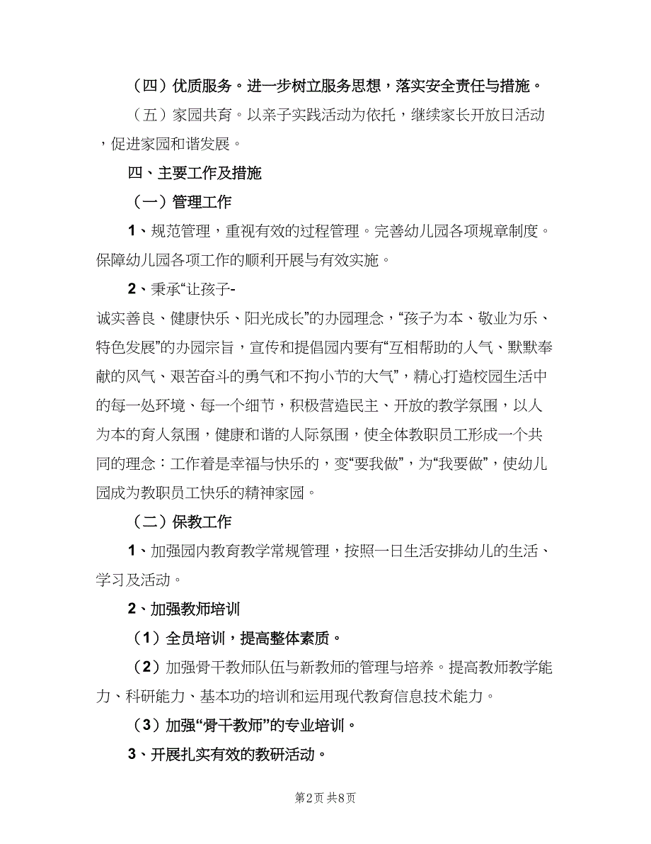 幼儿园上半年工作计划参考模板（二篇）.doc_第2页