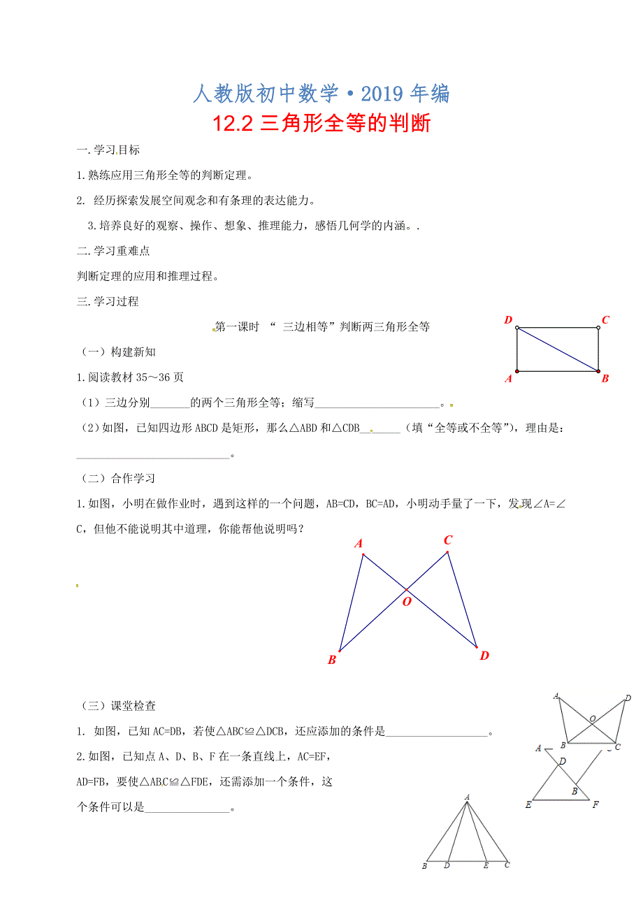 2020年人教版 小学8年级 数学上册 12.2三角形全等的判断学案_第1页