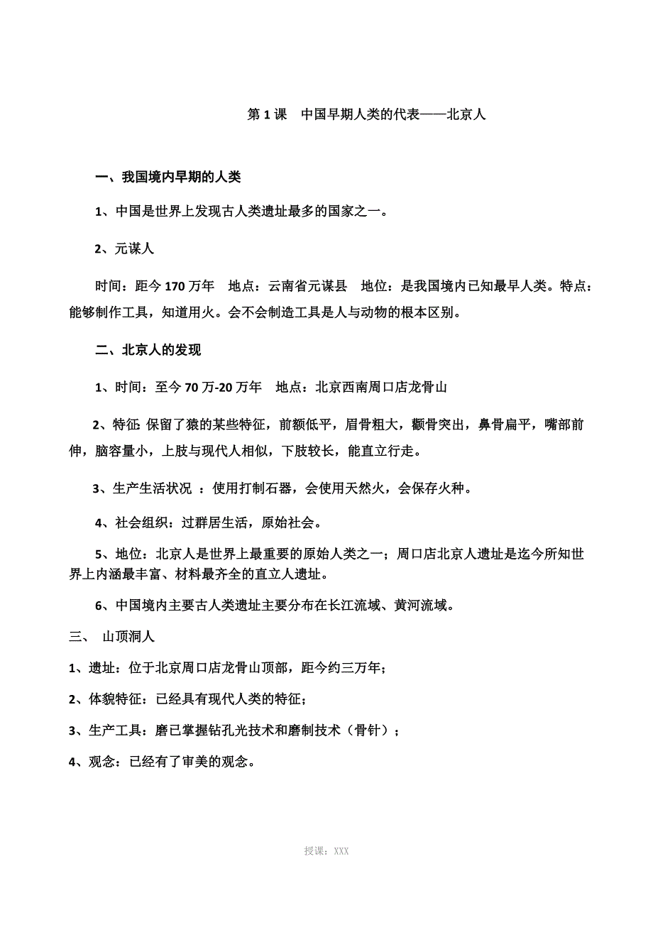 最新人教版七上历史知识点总结(1-10)_第1页