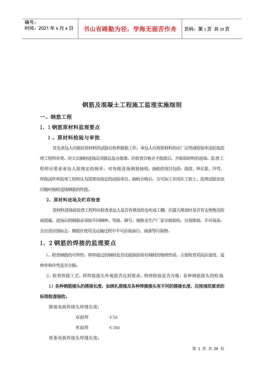 钢筋与混凝土工程施工监理细则_第1页