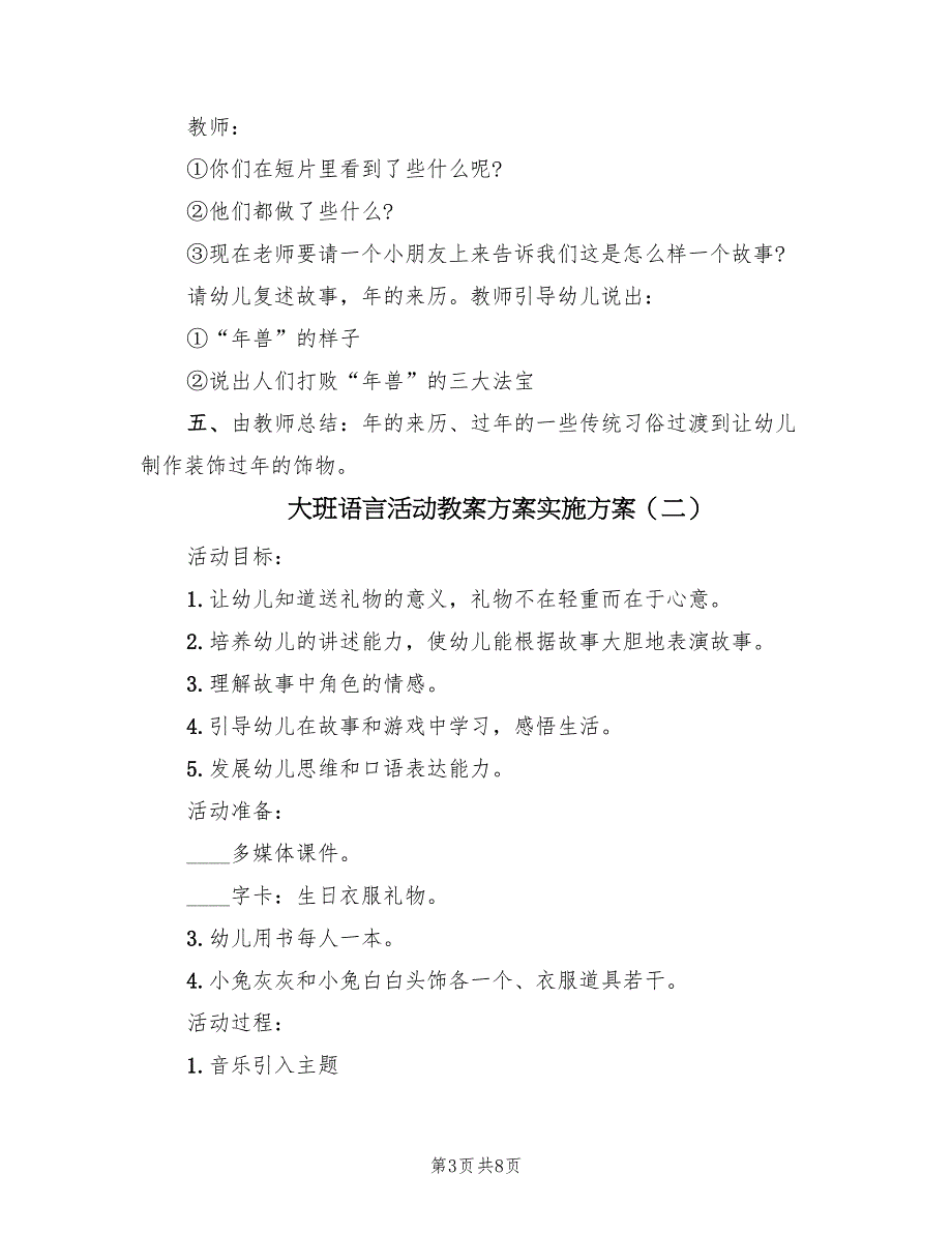 大班语言活动教案方案实施方案（3篇）_第3页