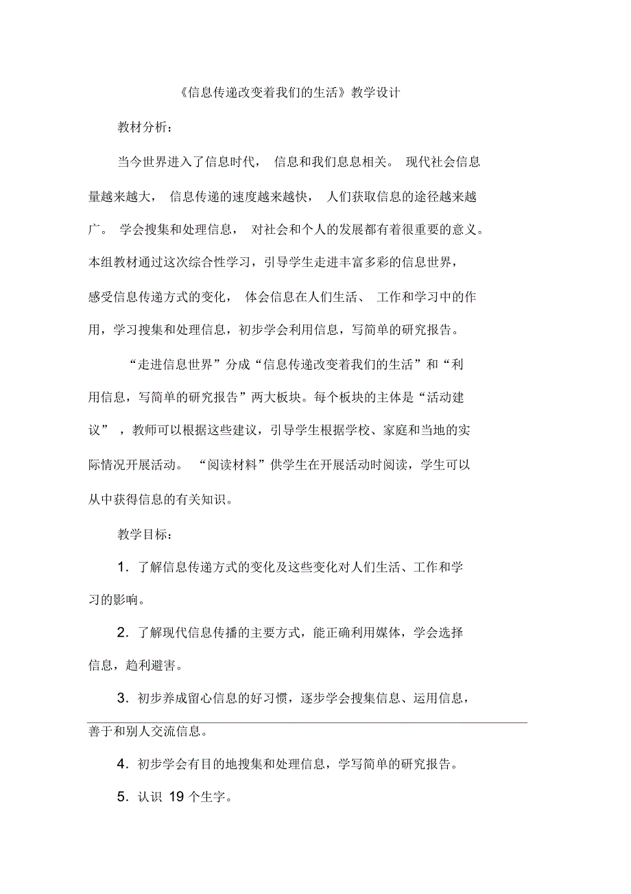 《信息传递改变着我们的生活》教学设计_第1页