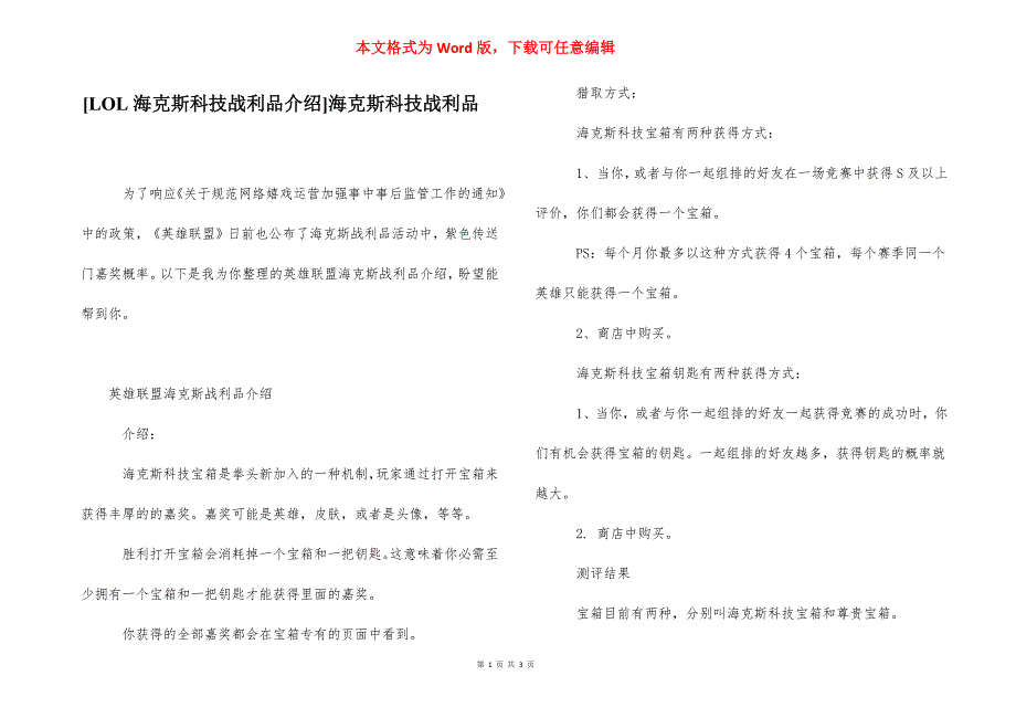 [LOL海克斯科技战利品介绍]海克斯科技战利品.docx_第1页