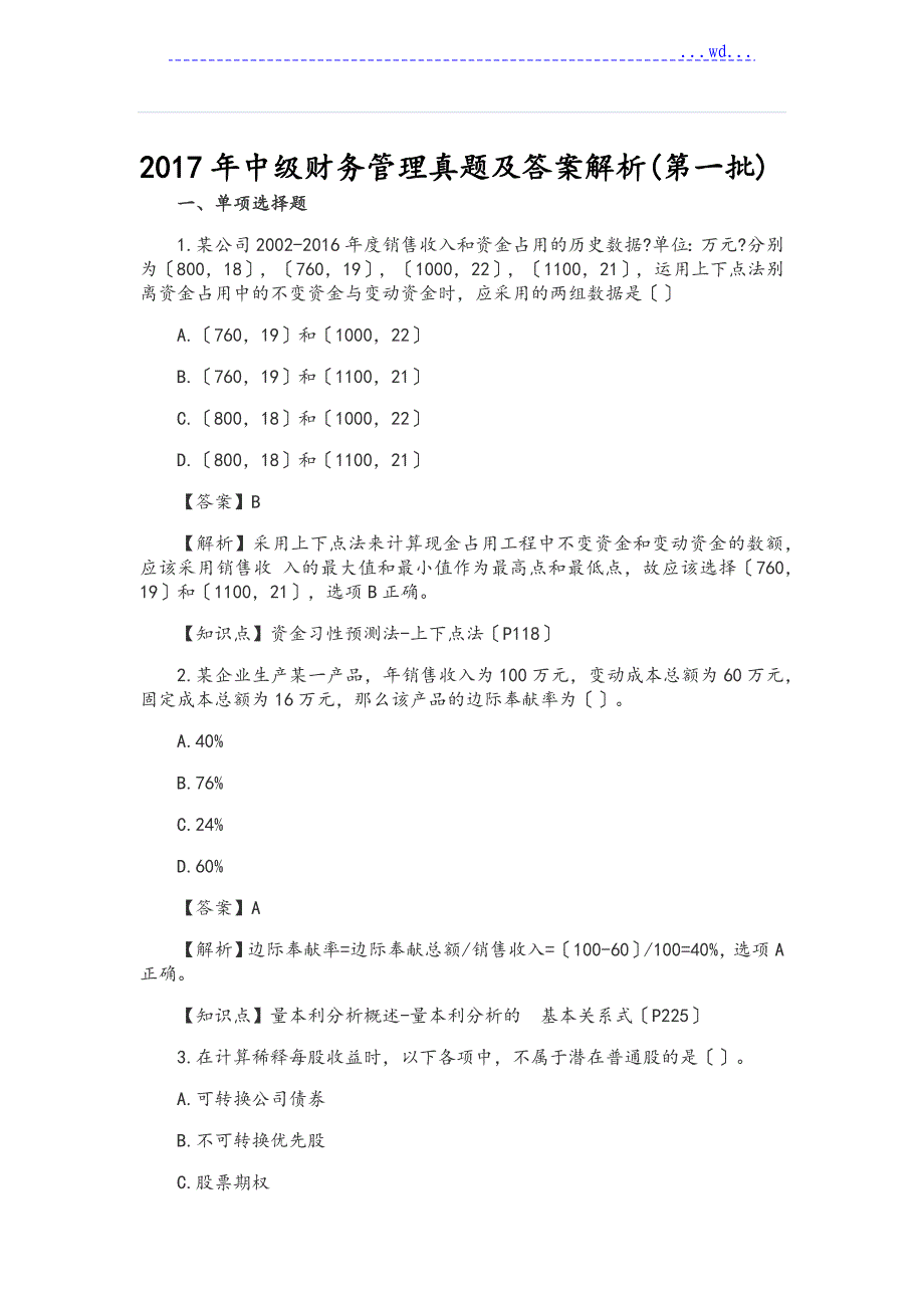 2017年中级财务管理真题和答案(第一批)_第1页