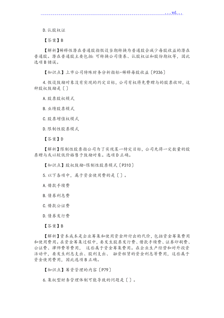 2017年中级财务管理真题和答案(第一批)_第2页