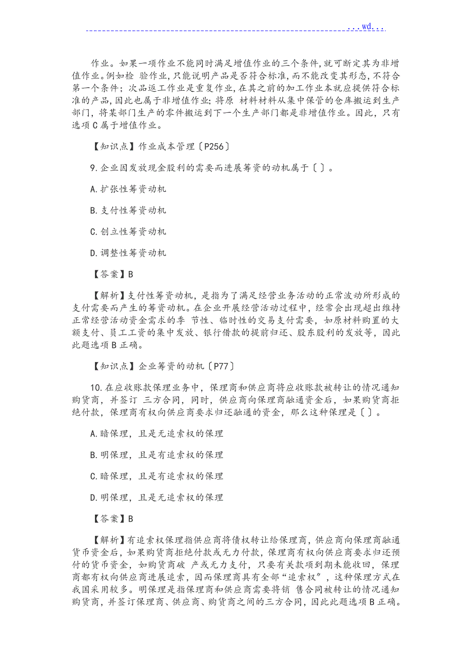 2017年中级财务管理真题和答案(第一批)_第4页