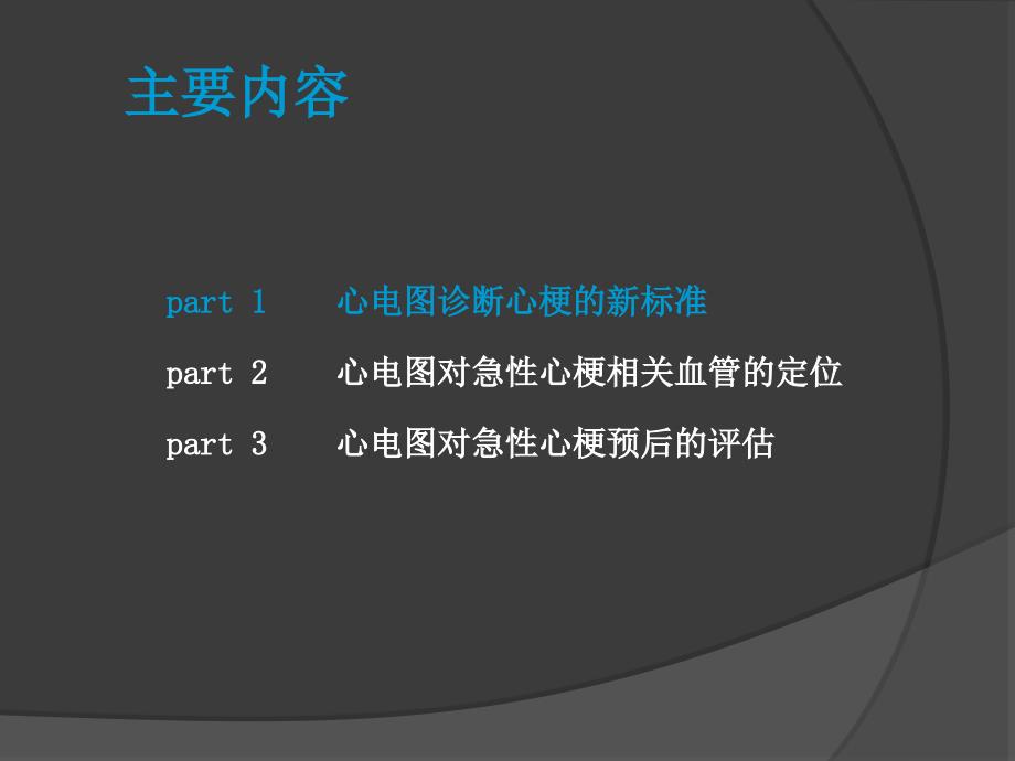 急性心梗的心电图进展_第4页