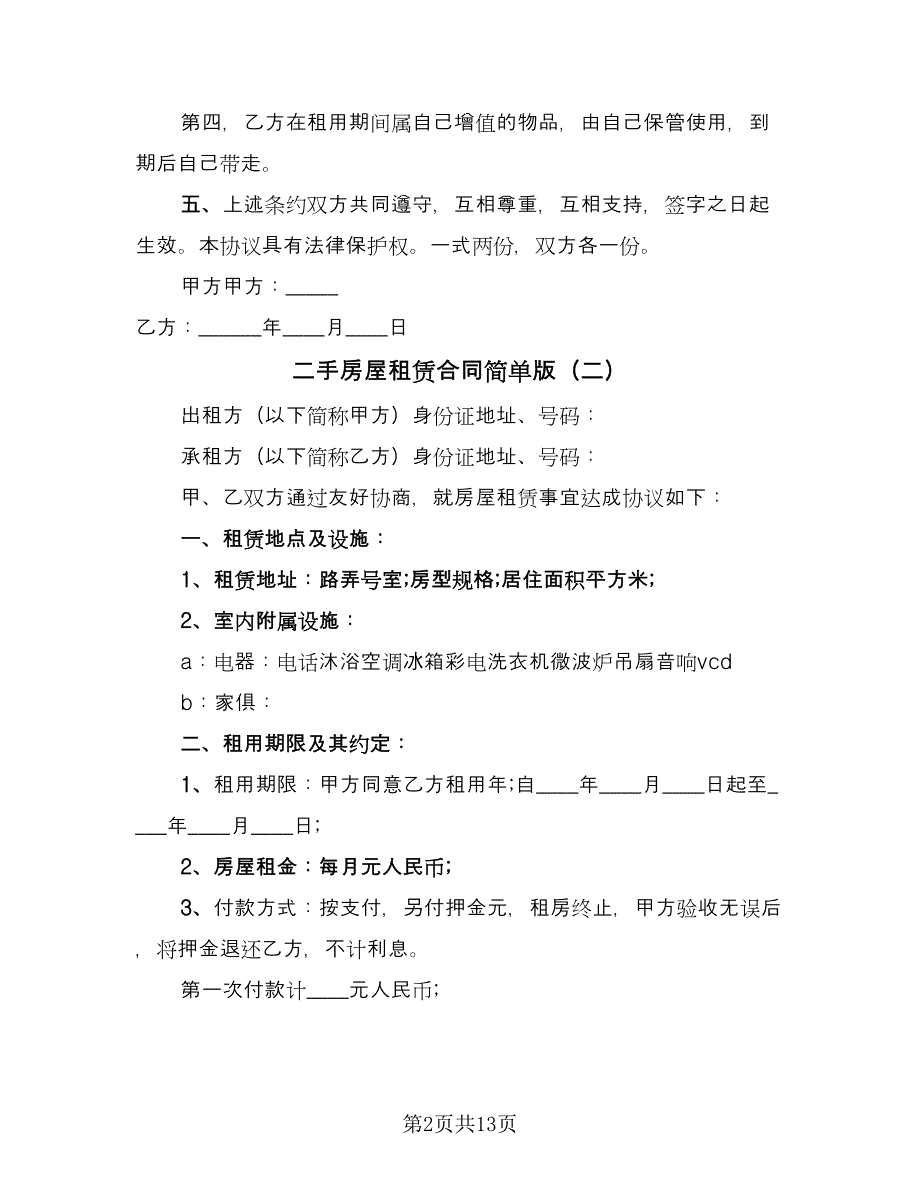 二手房屋租赁合同简单版（8篇）.doc_第2页