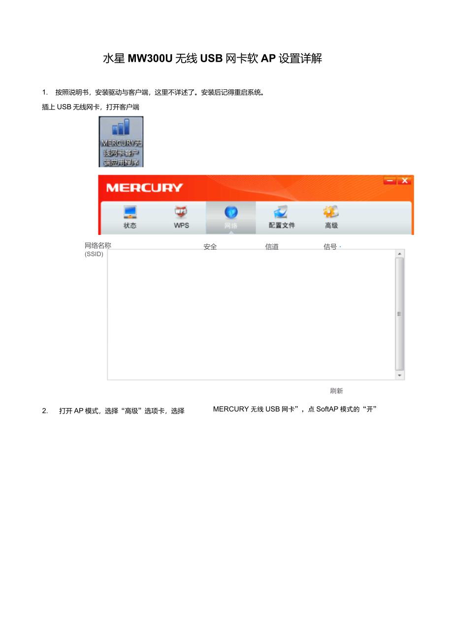 水星MW300U无线USB网卡软AP设置详解_第1页