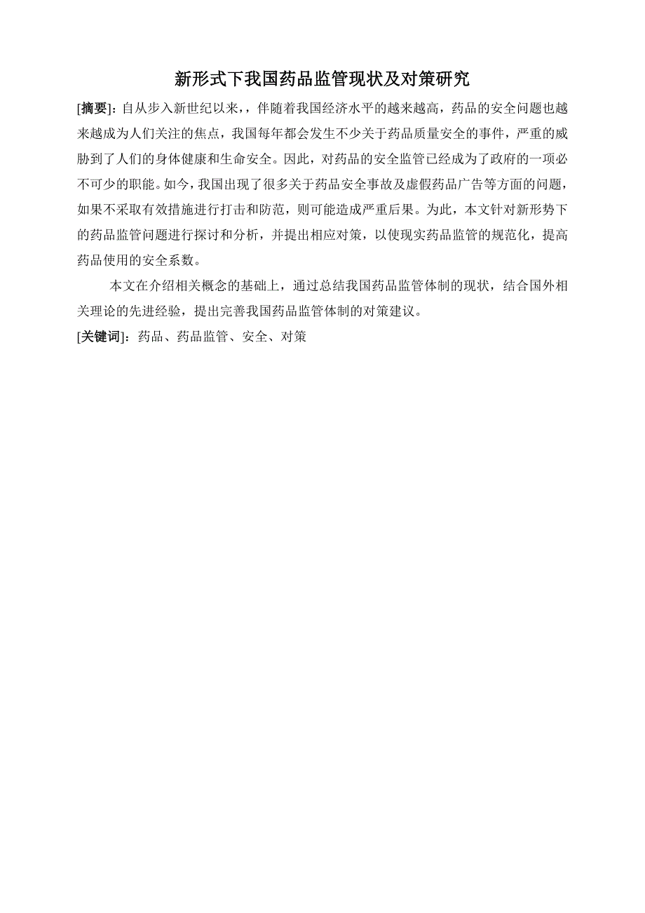 新形式下我国药品监管现状及对策研究112_第1页