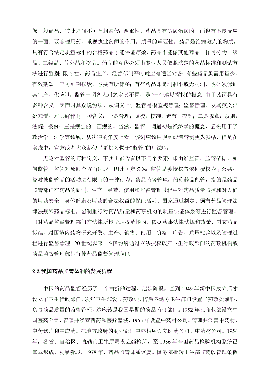 新形式下我国药品监管现状及对策研究112_第4页