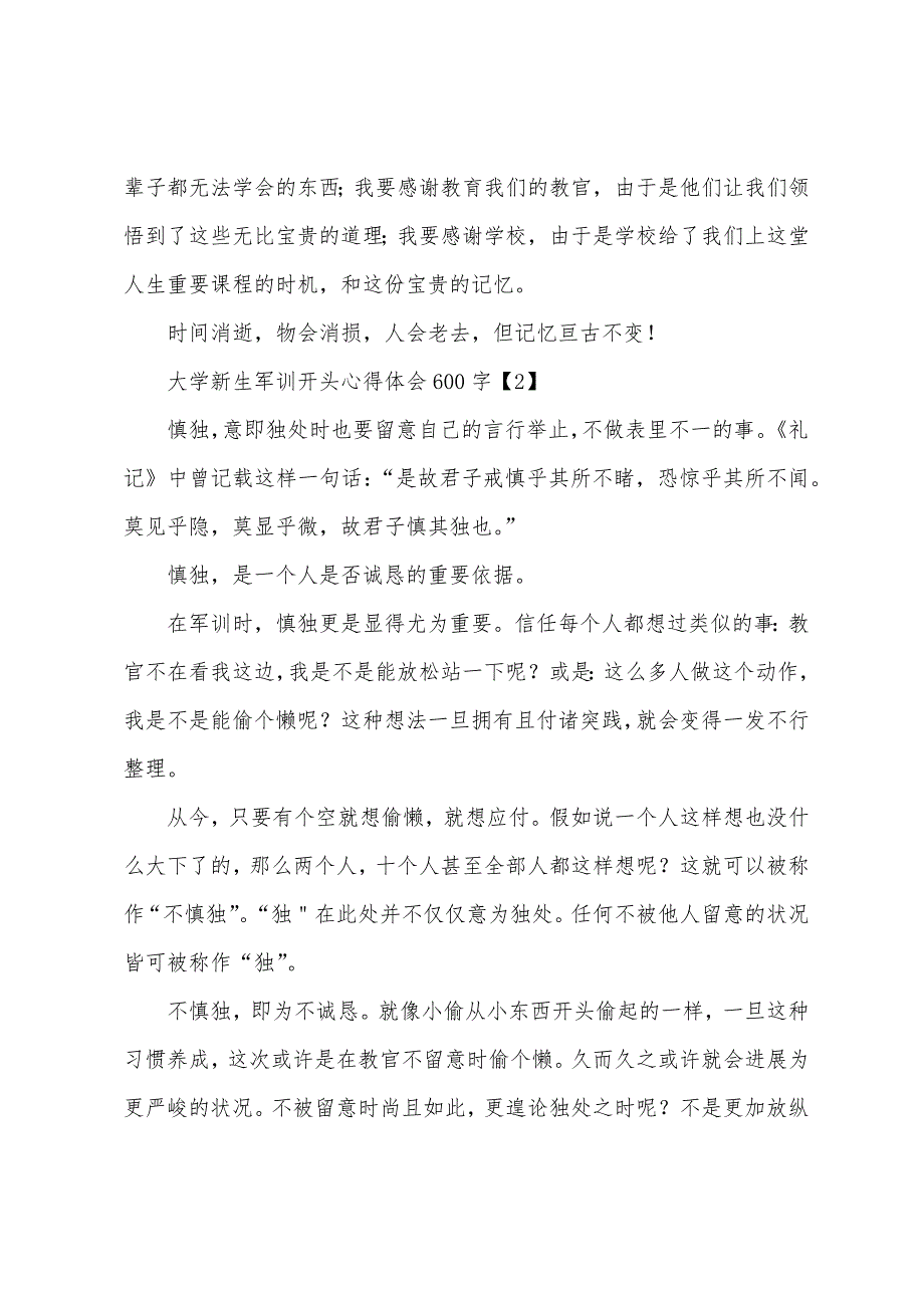 大学新生军训开始心得体会600字.docx_第2页