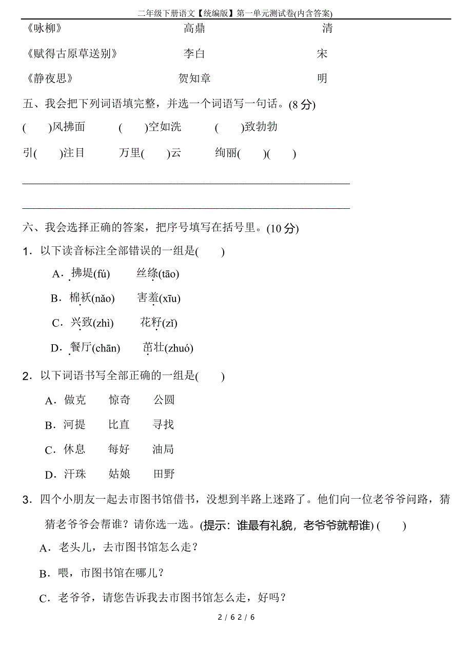 二年级下册语文【统编版】第一单元测试卷(内含答案)_第2页