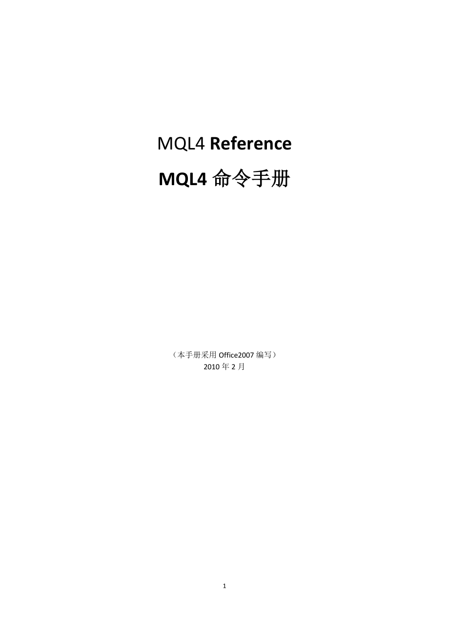 MQL4命令中文详解手册_第1页