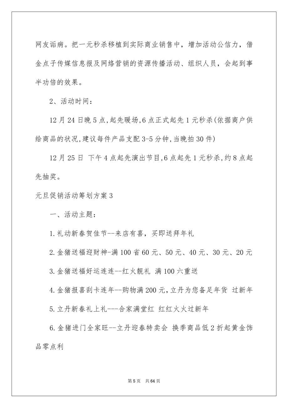 2023年元旦促销活动策划方案6.docx_第5页