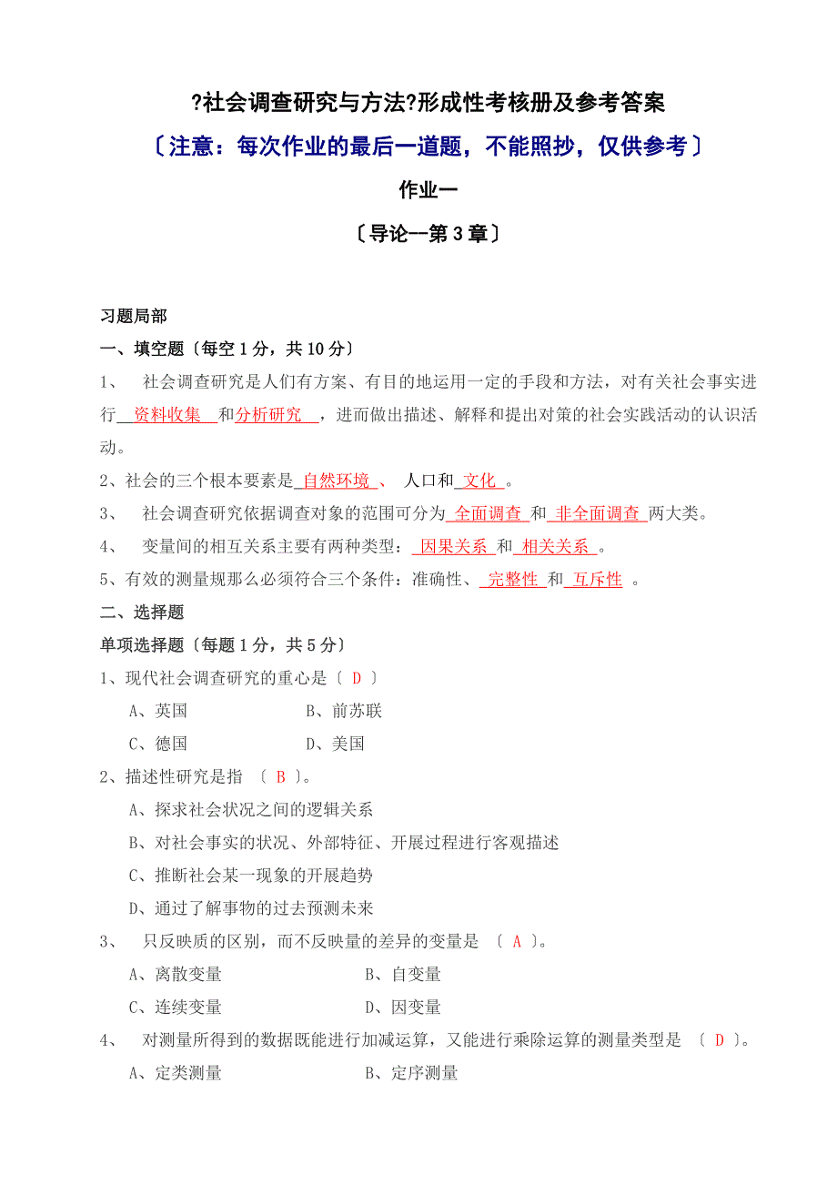 2014年中央电大_社会调查研究_形成性考核册作业答案_第1页