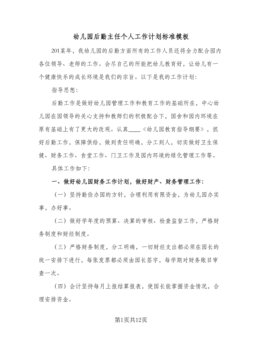 幼儿园后勤主任个人工作计划标准模板（四篇）_第1页