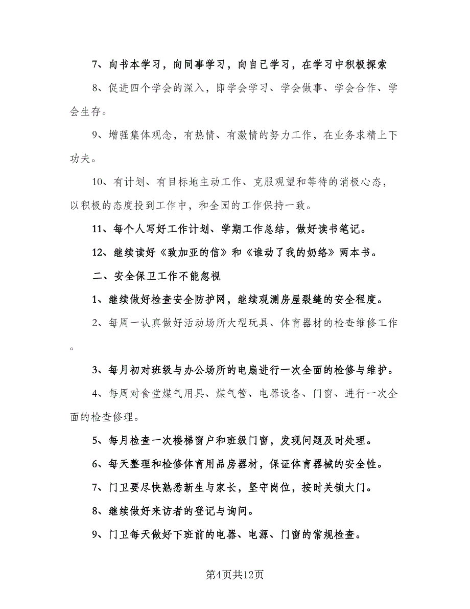 幼儿园后勤主任个人工作计划标准模板（四篇）_第4页