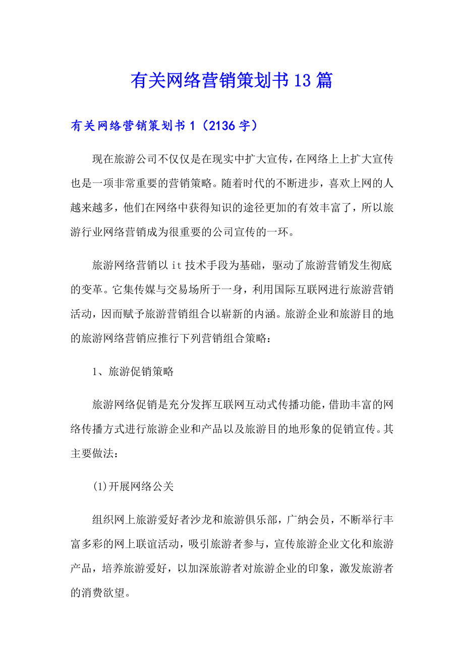 有关网络营销策划书13篇_第1页