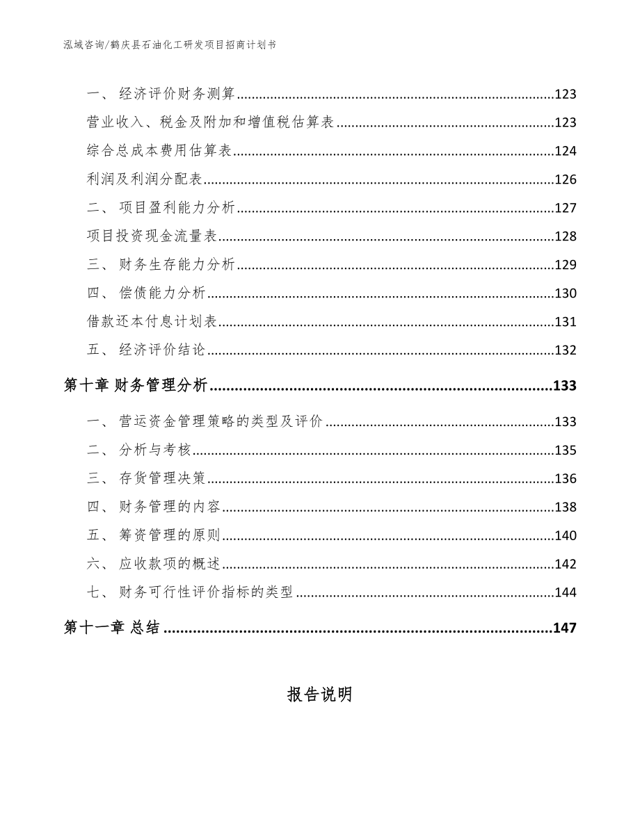 鹤庆县石油化工研发项目招商计划书_第4页