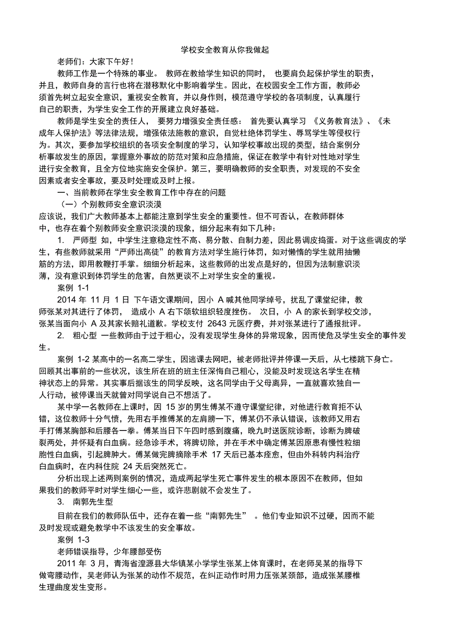 教师安全教育培训材料_第1页