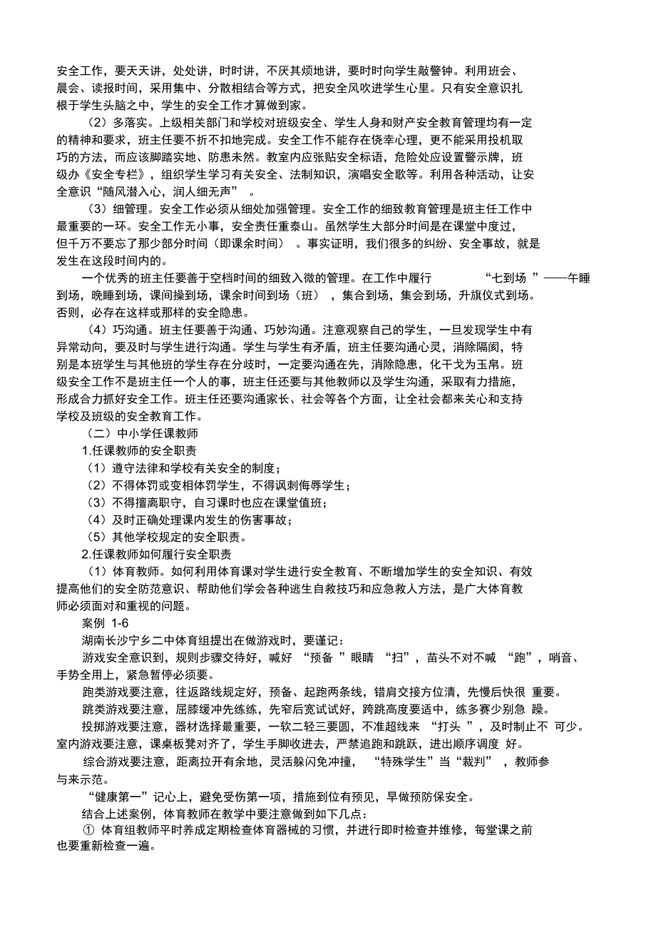 教师安全教育培训材料_第4页