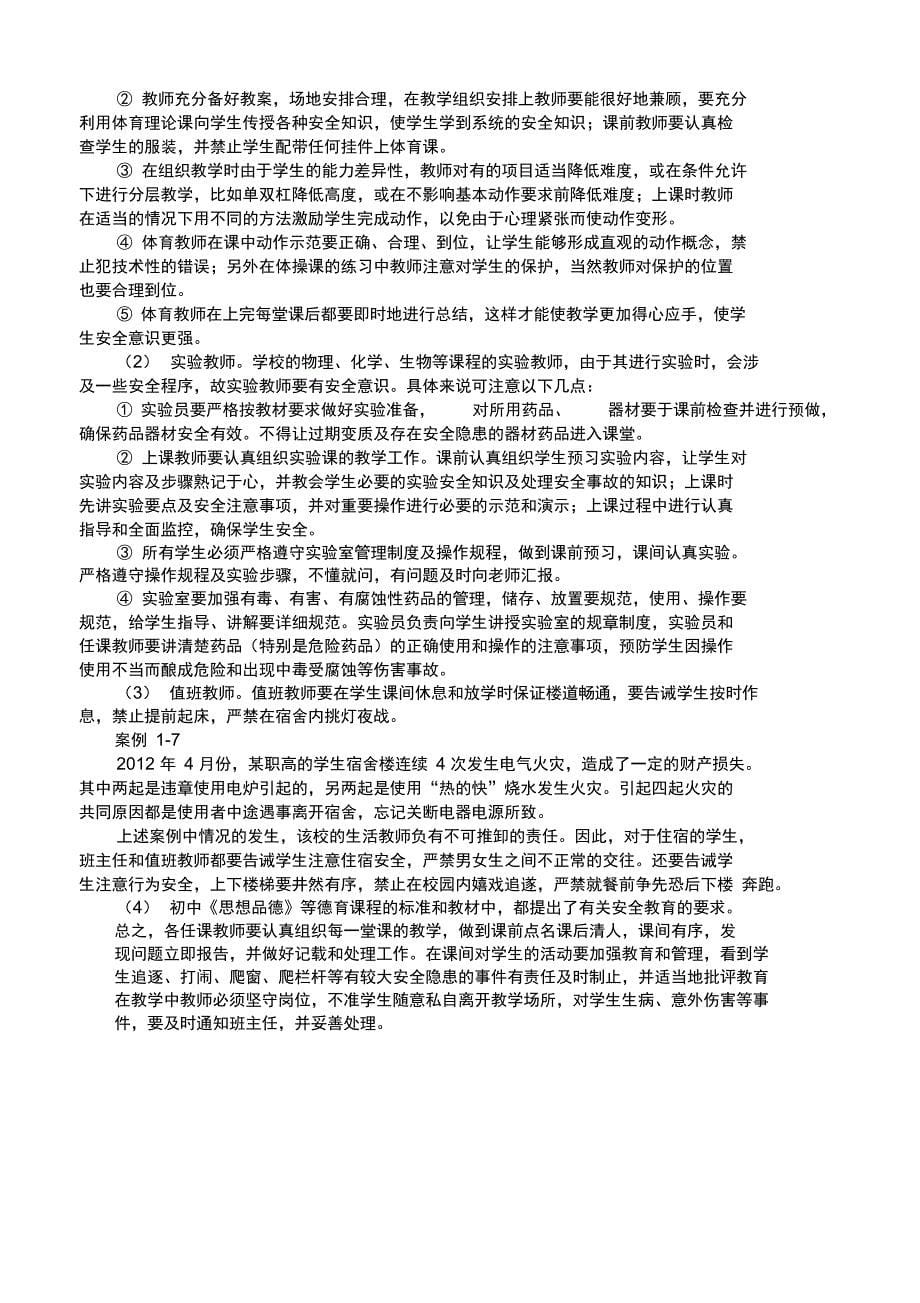 教师安全教育培训材料_第5页