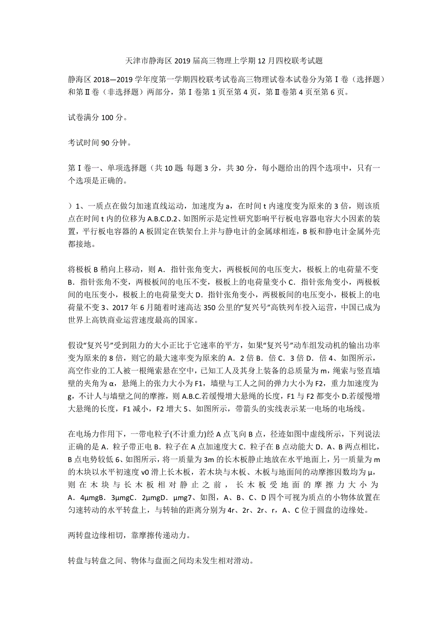 天津市静海区2019届高三物理上学期12月四校联考试题_第1页