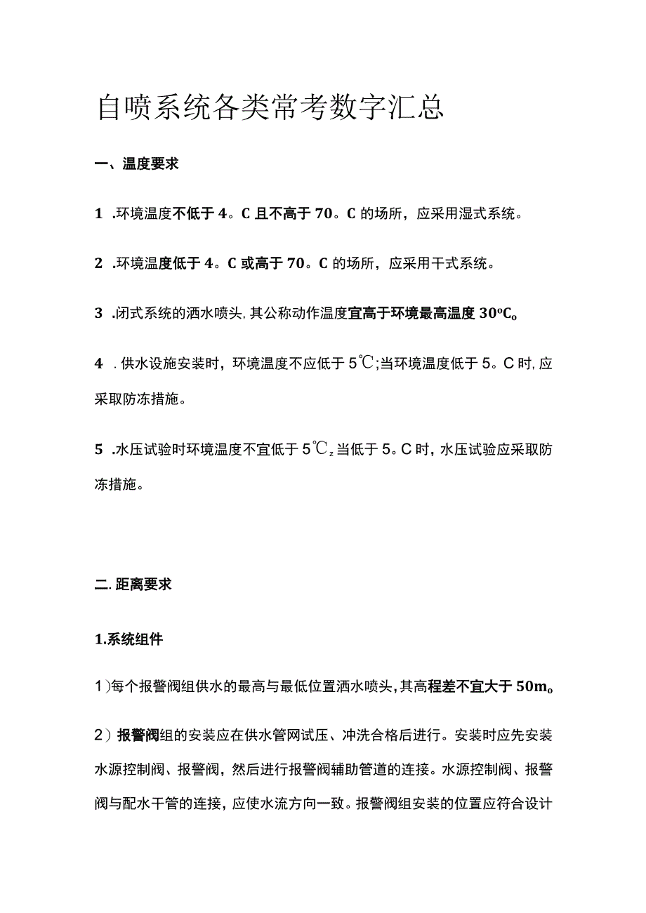 自喷系统各类常考数字汇总全套_第1页