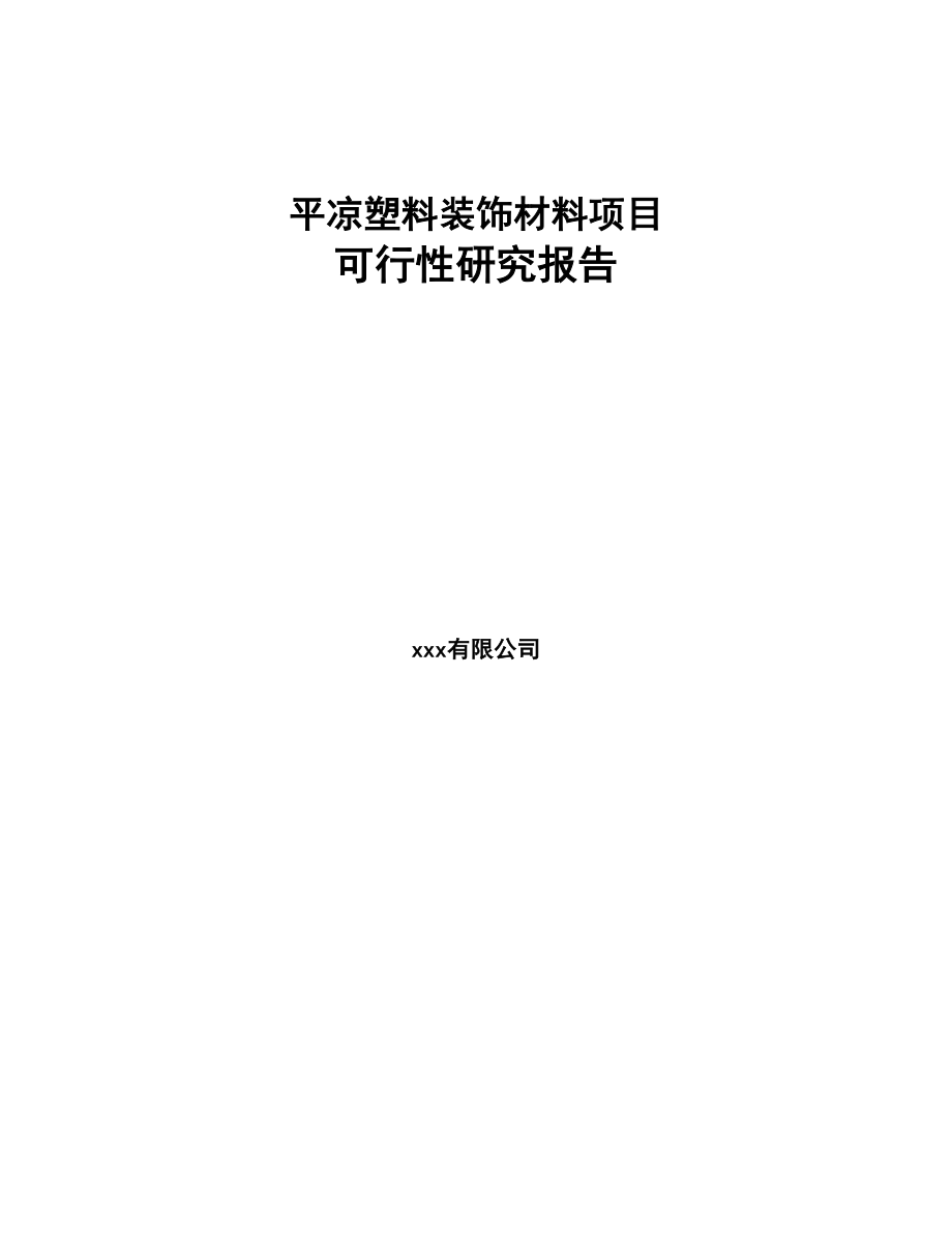 平凉塑料装饰材料项目研究报告(DOC 71页)_第1页